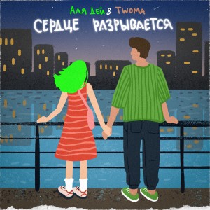 Listen to Сердце разрывается song with lyrics from Alya Dey