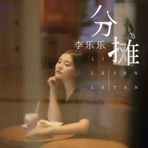 收聽李樂樂的分攤 (DJ沈念版)歌詞歌曲