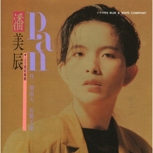 收听潘美辰的找一个雨天歌词歌曲