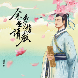 ดาวน์โหลดและฟังเพลง 余生请多指教 พร้อมเนื้อเพลงจาก 良音制噪