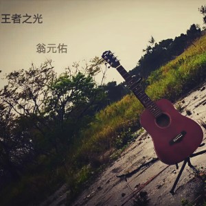 收聽翁元佑的王者之光 - 遊戲 : 王者之光 主題曲歌詞歌曲