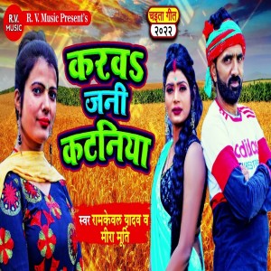Listen to Karawa Jani Kataniya song with lyrics from Ramkewal Yadav