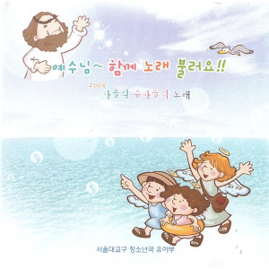 Album 가톨릭 유아들의 노래 1집 AR from 천주교 서울대교구 청소년국 유아부