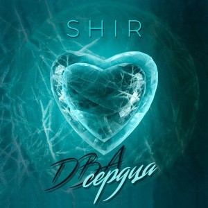 ดาวน์โหลดและฟังเพลง Два сердца พร้อมเนื้อเพลงจาก Shir