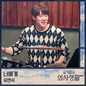 อัลบัม 机智医生生活 第2季 (韩剧原声带, Pt. 7) ศิลปิน YOO YEONSEOK