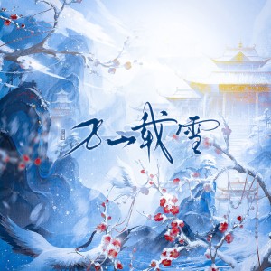 Listen to 万山载雪 (cover: 漆柚|椒椒JMJ) (完整版) song with lyrics from 璃笙