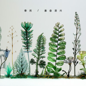 Listen to 暮春漫兴 song with lyrics from 泰然