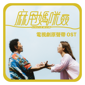 麻甩妈咪电视剧原声带OST dari 杨千霈