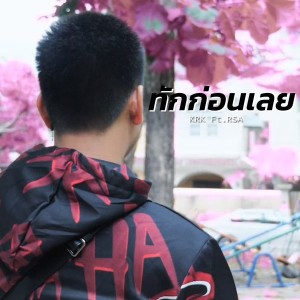 Listen to ทักก่อนเลย song with lyrics from KRK