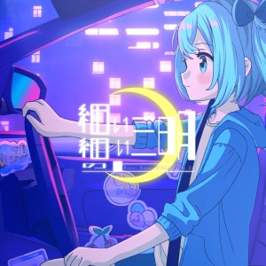 收聽lamu的細い細い三日月の上歌詞歌曲