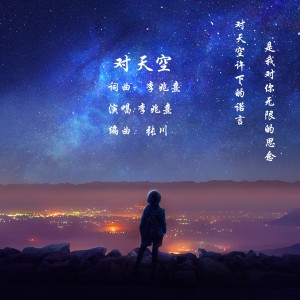 收聽李兆熹的對天空 (伴奏)歌詞歌曲