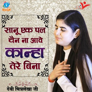Dengarkan Sanu Ek Pal Chain Na Aave Kanha Tere Bina lagu dari Devi Chitralekha Ji dengan lirik