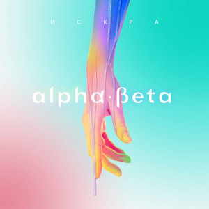 Album Искра from Alpha-Beta