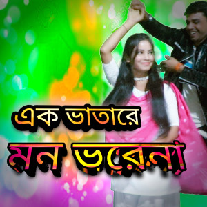 Listen to Ak Bhatare Mon Bhore Na song with lyrics from Ariful Islam
