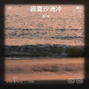 收聽姜姜ki的寂寞沙洲冷 (cover: 周傳雄) (完整版)歌詞歌曲