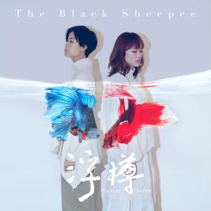 收聽The Black Sheepee的浮樽 (feat. Subyub)歌詞歌曲