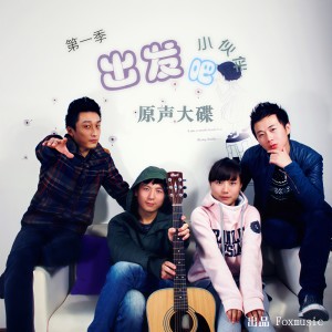 Album 出发吧小伙伴 from 
