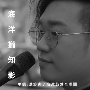 Listen to 海洋拢知影 song with lyrics from 洪旋杰
