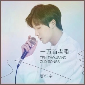 Listen to 一万首老歌 (完整版) song with lyrics from 贾征宇