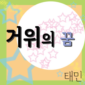 收聽태민的天鵝之夢歌詞歌曲
