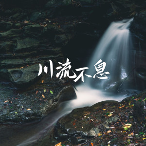 收聽賈傑的川流不息 (Single Version)歌詞歌曲