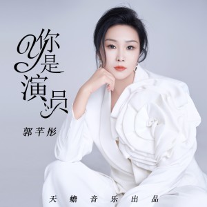 Listen to 你是演员（新版） (完整版) song with lyrics from 郭芊彤