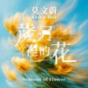 收聽莫文蔚的歲月裡的花歌詞歌曲