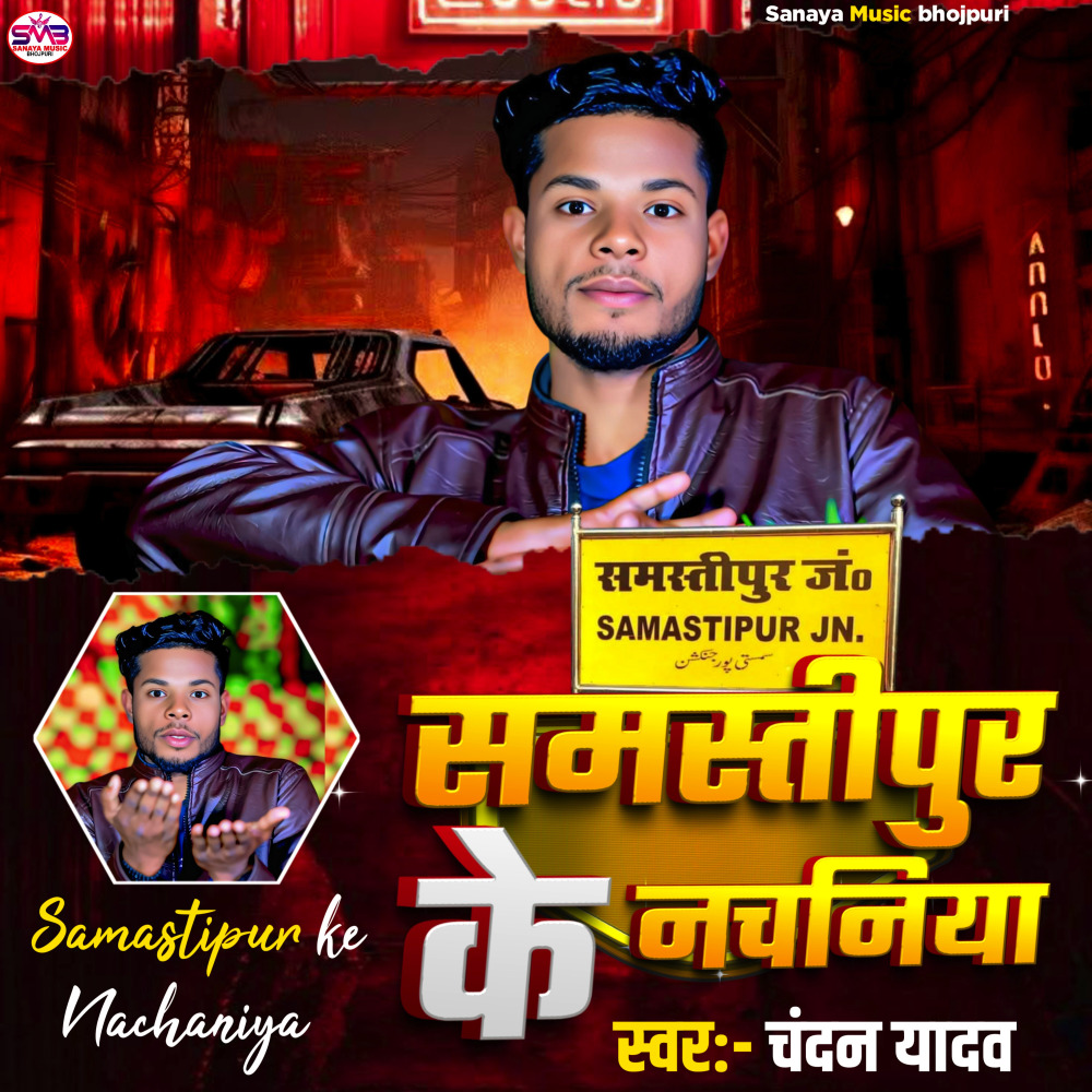 Samastipur Ke Nachaniya