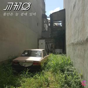 ดาวน์โหลดและฟังเพลง 불안은 늘 곁에 있어 พร้อมเนื้อเพลงจาก 교정