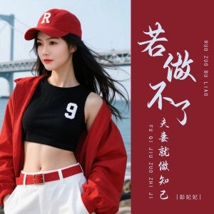 彭妃妃的專輯若做不了夫妻就做知己