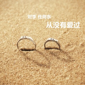 Listen to 从没有爱过 song with lyrics from 刘李