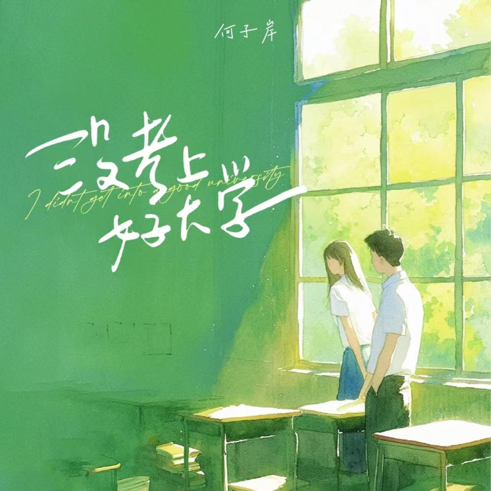 没考上好大学 (伴奏)