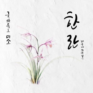 收聽미소的Smoothlip cymbidium歌詞歌曲