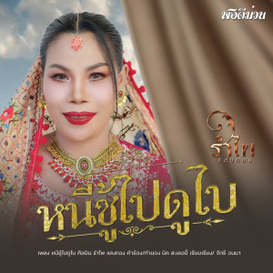 收听รำไพ แสงทอง的หนีชู้ไปดูไบ歌词歌曲