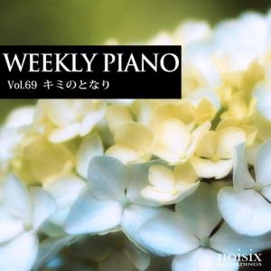 ดาวน์โหลดและฟังเพลง Kimi_no_tonari feat. Naohiro Tomita พร้อมเนื้อเพลงจาก Weekly Piano