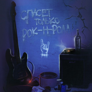 Listen to Спасет только рок-н-ролл song with lyrics from Kolt