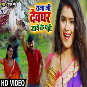 Listen to Raja Ji Devghar Jaaye Ke Padi song with lyrics from Dimpal Singh