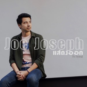 Joe Joseph的專輯แสดงออก