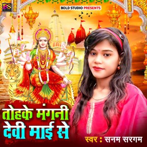 收聽Sanam Sargam的Tohake Mangani Devi Maai Se (Bhojpuri)歌詞歌曲