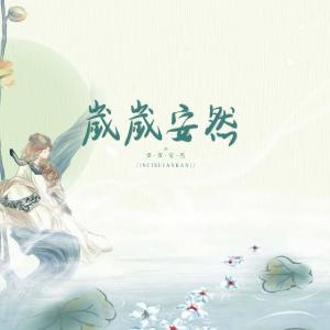 Listen to 岁岁安然 (完整版) song with lyrics from 晏不挂