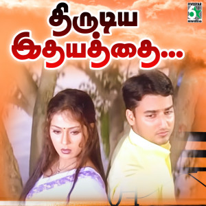อัลบัม Thirudiya Idhyathai (From "Paarvai Ondre Podhume") ศิลปิน Bharani