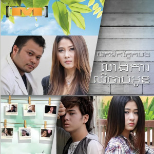 Listen to យកទឹកភ្នែកបងលាងការឈឺចាប់អូន song with lyrics from វណ្ណា ពិសិដ្ឋ