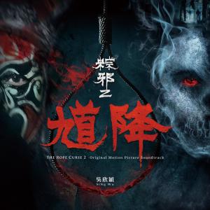 Dengarkan lagu 馗降 nyanyian 吴欣颖 dengan lirik