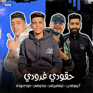 Listen to مهرجان - حقودي غدودي - كيمو الديب - ايفا الايراني - جندوفلي - حوده بوده (Explicit) song with lyrics from حوده بوده