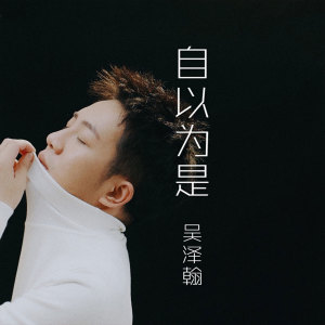 收聽吳澤翰的自以為是歌詞歌曲