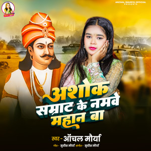 Album Ashok Samrat Ke Namave Mahan Ba from 