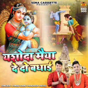 ดาวน์โหลดและฟังเพลง Yashoda Maiya De Do Badhai พร้อมเนื้อเพลงจาก Vinod Sahu, Pradeep Patel