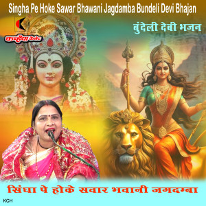 Listen to Singha Pe Hoke Sawar Bhawani Jagdamba Bundeli Devi Bhajan song with lyrics from Shakuntala Rajput