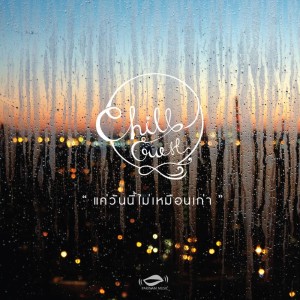 Listen to แค่วันนี้ไม่เหมือนเก่า song with lyrics from Chillguest