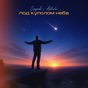 ดาวน์โหลดและฟังเพลง Под куполом неба พร้อมเนื้อเพลงจาก Стерхов